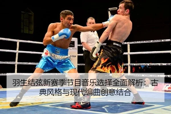 羽生结弦新赛季节目音乐选择全面解析：古典风格与现代编曲创意结合