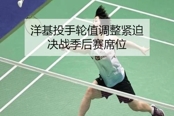 yang-ji-tou-shou-lun-zhi-tiao-zheng-jin-po-jue-zhan-ji-hou-sai-xi-wei-3-624.jpg