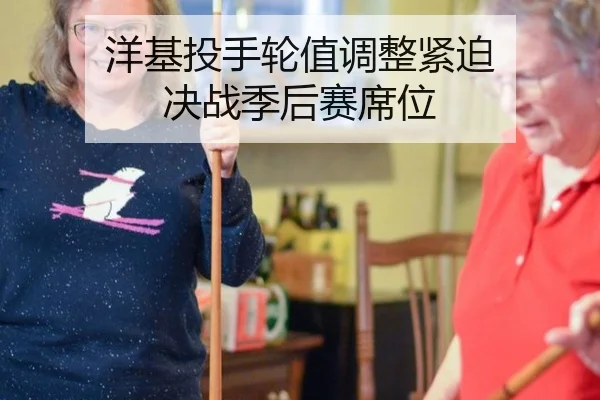 洋基投手轮值调整紧迫 决战季后赛席位
