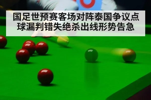 国足世预赛客场对阵泰国争议点球漏判错失绝杀出线形势告急