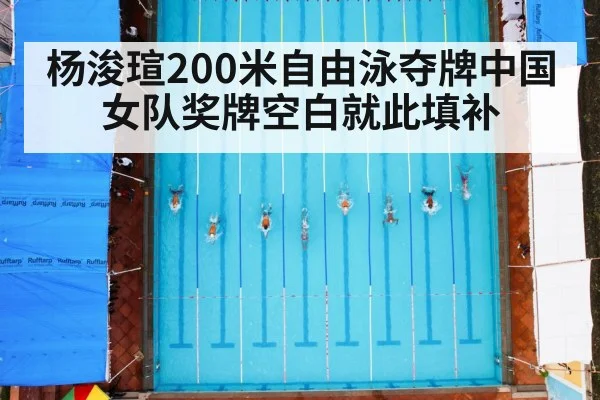 杨浚瑄200米自由泳夺牌中国女队奖牌空白就此填补