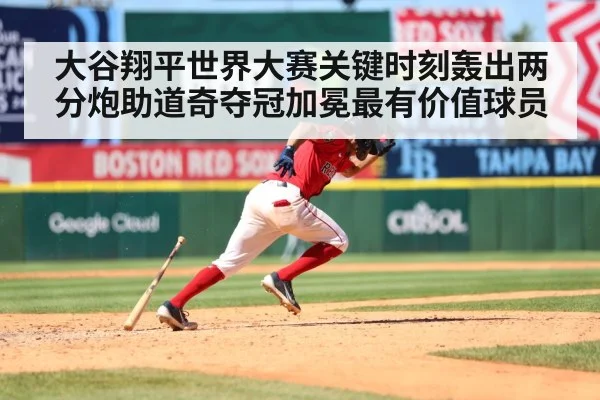 大谷翔平世界大赛关键时刻轰出两分炮助道奇夺冠加冕最有价值球员