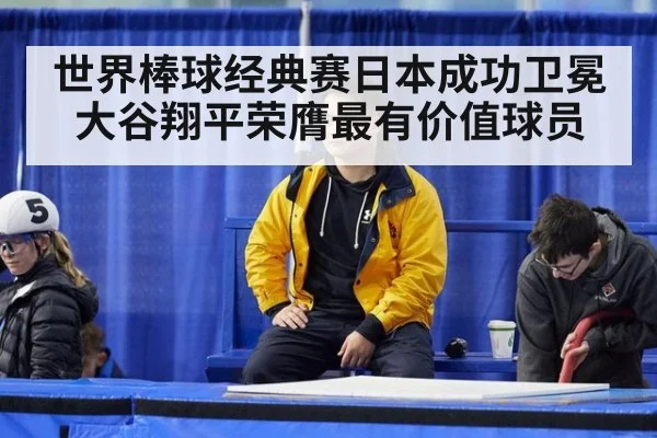 世界棒球经典赛日本成功卫冕大谷翔平荣膺最有价值球员