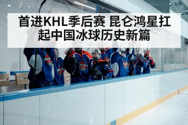 首进KHL季后赛 昆仑鸿星扛起中国冰球历史新篇